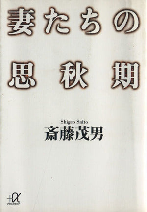 妻たちの思秋期 (講談社+アルファ文庫 A 13-1) 斎藤 茂男