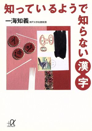 知っているようで知らない漢字 (講談社+アルファ文庫 B 9-1) 一海 知義