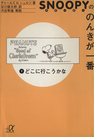 スヌーピーののんきが一番 (7) どこに行こうかな (講談社+α文庫) チャールズ M.シュルツ Charles M. Schulz; 谷川 俊太郎
