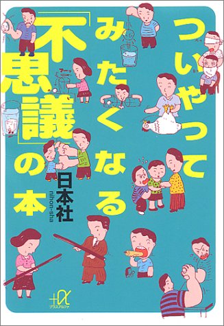 ついやってみたくなる不思議の本 (講談社+アルファ文庫 I 1-1) 日本社