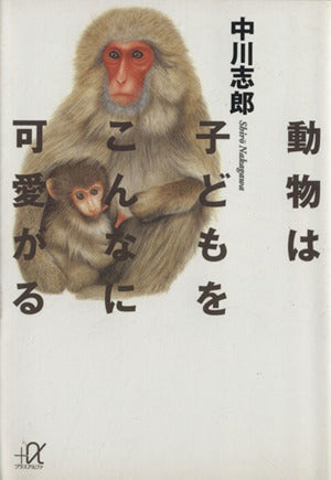 動物は子どもをこんなに可愛がる (講談社+アルファ文庫 I 5-1) 中川 志郎