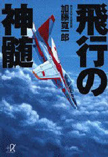 飛行の神髄 (講談社+アルファ文庫 G 8-4) 加藤 寛一郎