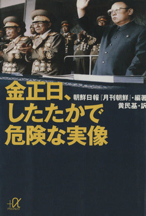 金正日、したたかで危険な実像 (講談社+アルファ文庫 G 29-1) 朝鮮日報月刊朝鮮; 黄 民基