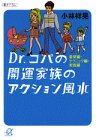 Dr.コパの開運家族のアクション風水 基礎編・テクニック編・ (講談社+アルファ文庫 A 29-1) 小林 祥晃