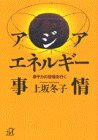 アジア・エネルギー事情: 原子力の現場を行く (講談社+アルファ文庫 G 32-1) 上坂 冬子