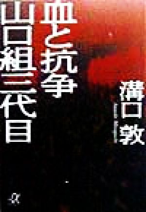 血と抗争 山口組三代目 (講談社+アルファ文庫 G 33-1) 溝口 敦