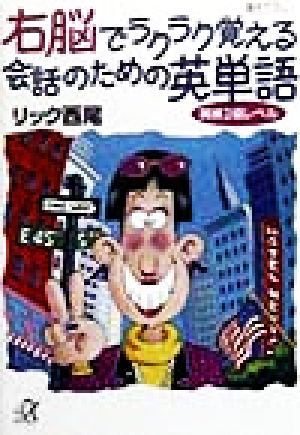 右脳でラクラク覚える会話のための英単語: 英検2級レベル (講談社+アルファ文庫 B 22-2) リック西尾