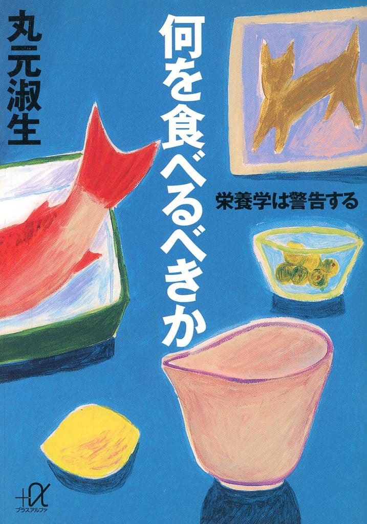 何を食べるべきか: 栄養学は警告する (講談社+アルファ文庫 C 23-1) 丸元 淑生