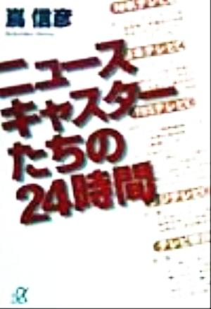 ニュースキャスターたちの24時間 (講談社+アルファ文庫 G 38-1) 嶌 信彦