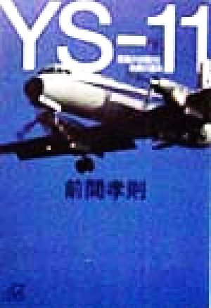 YS-11 下 (講談社+アルファ文庫 G 36-2) 前間 孝則