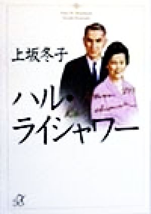 ハル・ライシャワー (講談社+アルファ文庫 A 2-3) 上坂 冬子