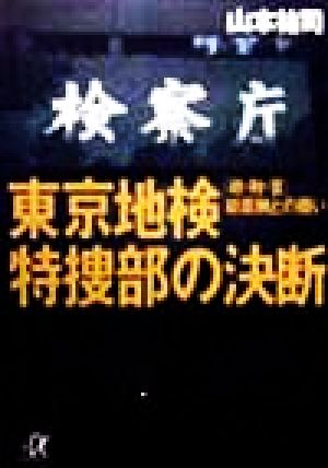 東京地検特捜部の決断: 政・財・官総腐蝕との戦い (講談社+アルファ文庫 G 22-3) 山本 祐司