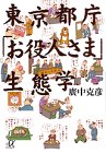 東京都庁お役人さま生態学 (講談社+アルファ文庫 G 20-2) 広中 克彦
