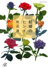 結婚のヒント (講談社+アルファ文庫 A 20-6) 秋元 康