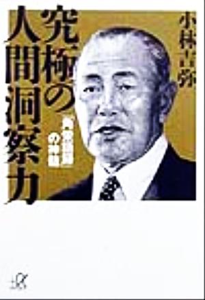 究極の人間洞察力: 角栄語録の神髄 (講談社+アルファ文庫 E 22-1) 小林 吉弥
