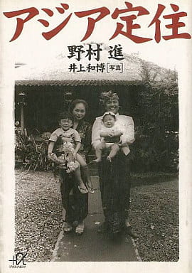 アジア定住 (講談社+アルファ文庫 G 37-2) 野村 進