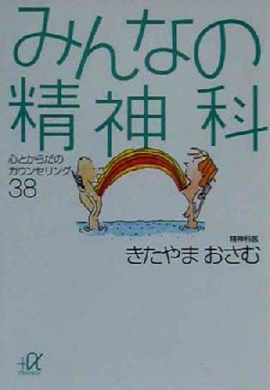 みんなの精神科: 心とからだのカウンセリング38 (講談社+アルファ文庫 F 31-1) きたやま おさむ