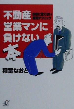 不動産営業マンに負けない本: お客に言えない販売テクニック (講談社+アルファ文庫 C 35-1) 稲葉 なおと