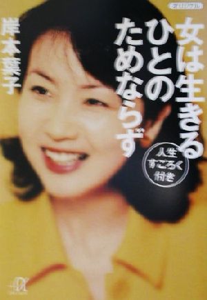 女は生きるひとのためならず: 人生すごろく付き (講談社+アルファ文庫 A 26-3) 岸本 葉子