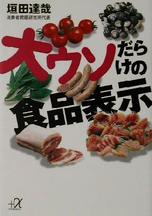 大ウソだらけの食品表示 (講談社+アルファ文庫 C 52-1) 垣田 達哉