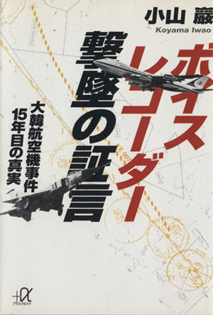 ボイスレコーダー撃墜の証言: 大韓航空機事件15年目の真実 (講談社+アルファ文庫 G 75-1) 小山 巖
