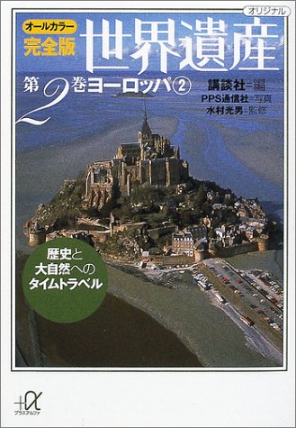 オールカラー完全版 世界遺産(2)ヨーロッパ2 歴史と大自然へのタイムトラベル (講談社+アルファ文庫 E 32-2) 講談社 水村 光男; PPS通信社