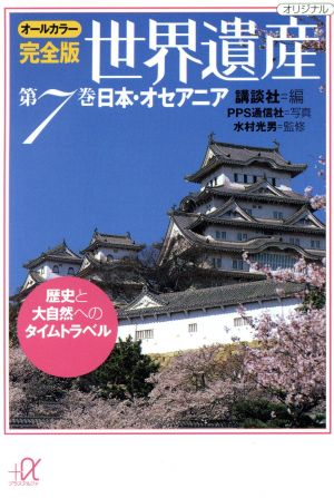 世界遺産 第7巻 オールカラー完全版: 歴史と大自然へのタイムトラベル (講談社+アルファ文庫 E 32-7) 講談社; PPS通信社