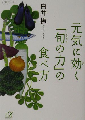 元気に効く「旬の力」の食べ方 (講談社+アルファ文庫 C 53-1) 白井 操