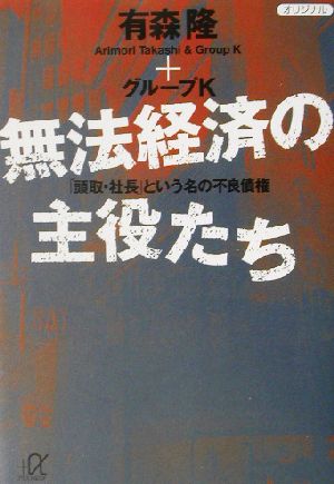 無法経済の主役たち: 頭取・社長という名の不良債権 (講談社+アルファ文庫 G 60-2) 有森 隆; グループK