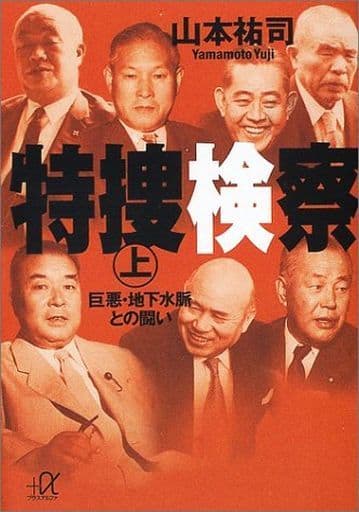 特捜検察 上 講談社+アルファ文庫 G 22-4 祐司, 山本