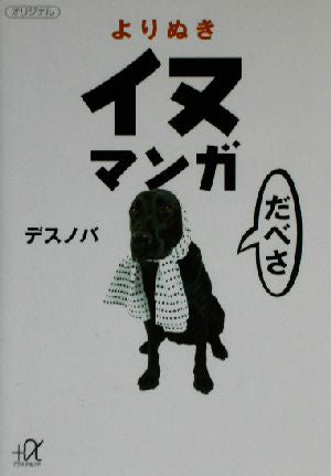 よりぬきイヌマンガ (講談社+アルファ文庫 D 25-3) デスノバ