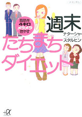 週末たちまちダイエット: 脂肪を4キロメラメラ燃やす (講談社+アルファ文庫 C 58-1) ナターシャ スタルヒン; Starffin,Natasha