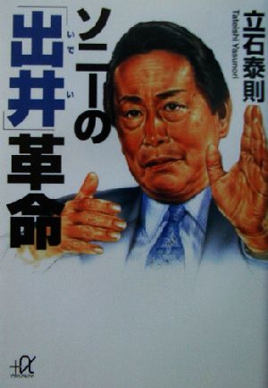 ソニーの出井革命 (講談社+アルファ文庫 G 84-1) 立石 泰則