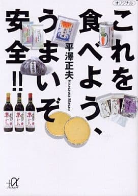 これを食べよう、うまいぞ安全!! (講談社+アルファ文庫 C 62-1) 平澤 正夫