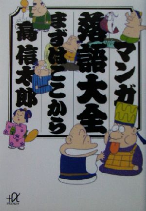マンガ落語大全まずはここから (講談社+アルファ文庫 D 42-1) 高 信太郎