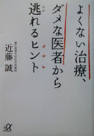 よくない治療、ダメな医者から逃れるヒント (講談社+アルファ文庫 C 12-4) 近藤 誠