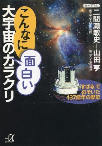 こんなに面白い大宇宙のカラクリ: すばるでのぞいた137億年の歴史 (講談社+アルファ文庫 I 15-2) 二間瀬 敏史; 山田 亨