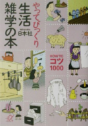 やってびっくり生活雑学の本: HOW TOコツ1000 (講談社+アルファ文庫 B 13-5) 日本社