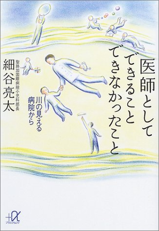 医師としてできることできなかったこと: 川の見える病院から (講談社+アルファ文庫 A 67-1) 細谷 亮太