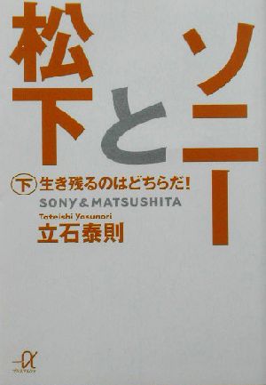 ソニーと松下 下 講談社+アルファ文庫 G 84-3 立石 泰則