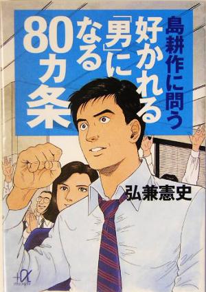 島耕作に問う好かれる「男」になる80ヵ条 (講談社+アルファ文庫 G 54-5) 弘兼 憲史