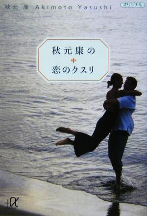 秋元康の恋のクスリ (講談社+アルファ文庫 A 20-12) 秋元 康