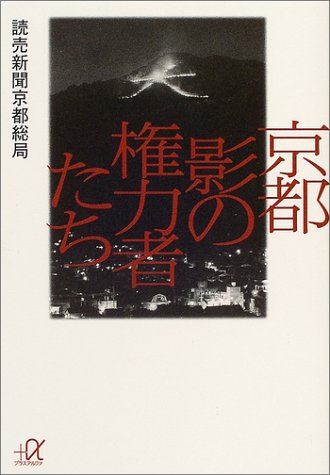京都 影の権力者たち 読売新聞京都総局