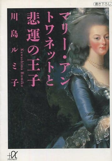 マリー・アントワネットと悲運の王子 (講談社+アルファ文庫 E 39-1) 川島 ルミ子