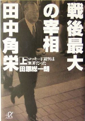 戦後最大の宰相田中角栄 上 (講談社+アルファ文庫 G 109-1) 田原 総一朗