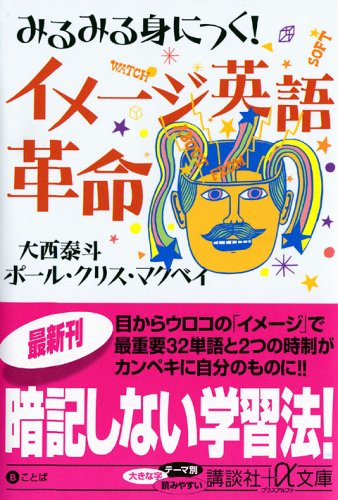 みるみる身につく!イメージ英語革命 (講談社+アルファ文庫 B 52-1) 大西 泰斗; クリス.ポール・マクベイ