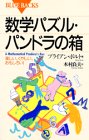 数学パズル・パンドラの箱: 楽しい、くやしい、おもしろい (ブルーバックス 1040) ブライアン ボルト Bolt,Brian; 良夫, 木村