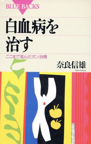 白血病を治す: ここまで進んだガン治療 (ブルーバックス 1046) 奈良 信雄