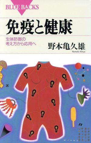 免疫と健康: 生体防御の考え方から応用へ (ブルーバックス 1049) 野本 亀久雄