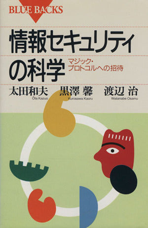 情報セキュリティの科学: マジック・プロトコルへの招待 (ブルーバックス 1055) 太田 和夫